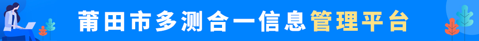 莆田市多测合一信息管理平台