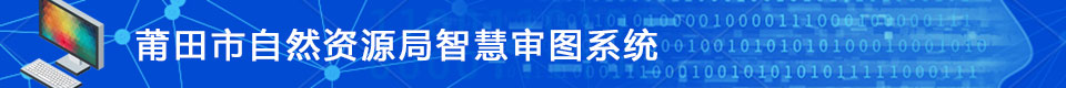 莆田市自然资源局智慧审图系统