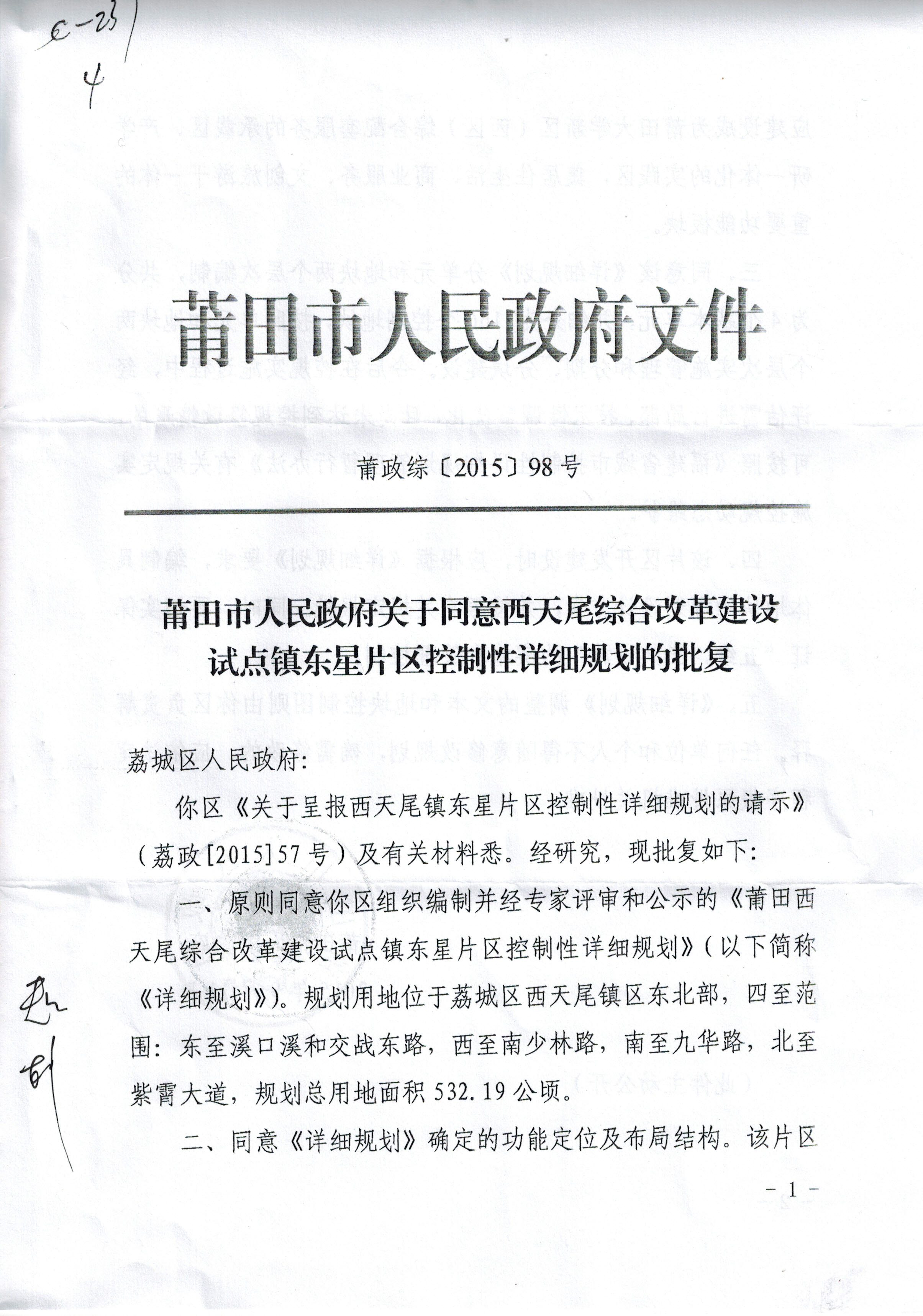 莆田市西天尾綜合改革建設試點鎮東星片區控制性詳細規劃的公告