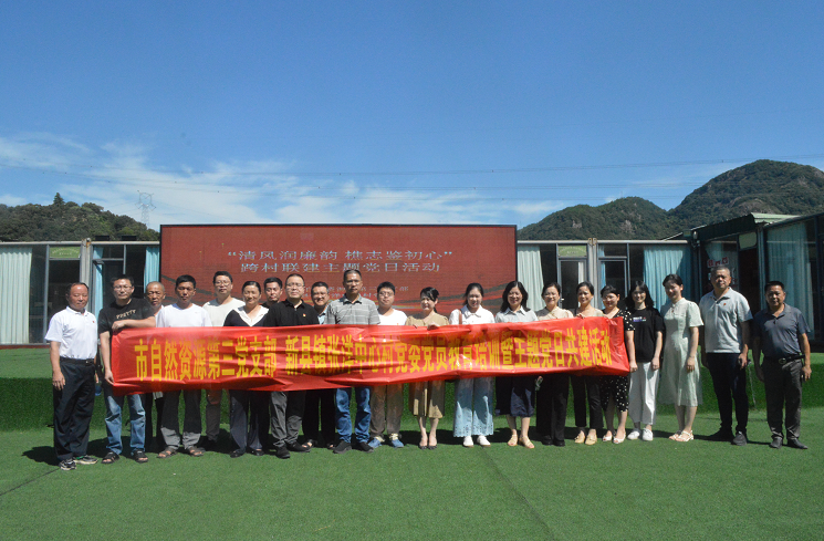 清风润廉韵 樵志鉴初心 ——市自然资源局机关第三党支部开展“清风润廉韵 樵志鉴初心”跨村联建主题党日活动