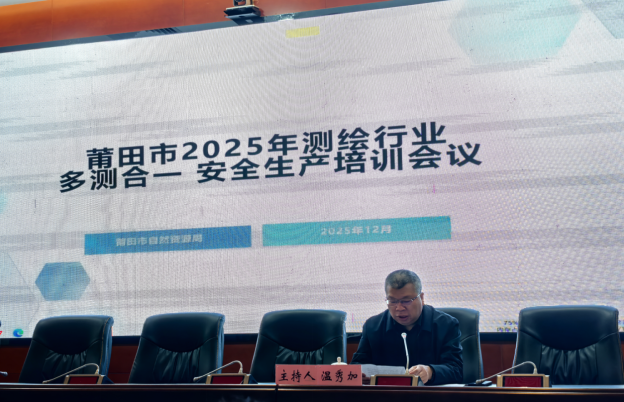 莆田市自然资源局组织开展2025年测绘行业多测合一及安全生产培训