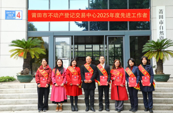 凝心聚力启新程 实干笃行惠民生—— 莆田市不动产登记交易中心2025年度 总结大会召开