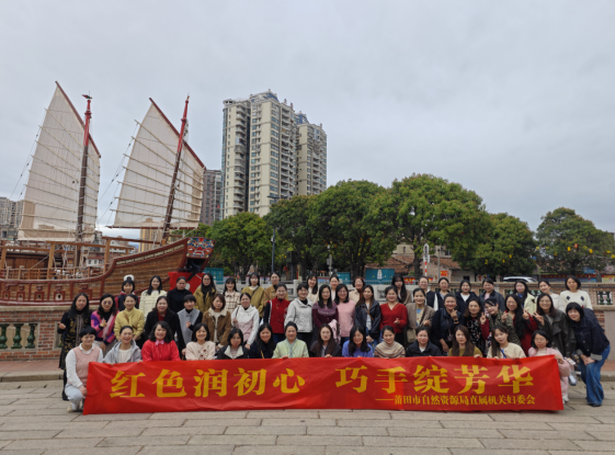 感悟红色底蕴   传承非遗匠心 ——莆田市自然资源局开展“三八”国际劳动妇女节主题活动