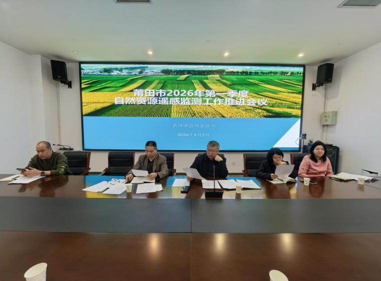 莆田市自然资源局召开2026年第一季度自然资源遥感监测工作推进会